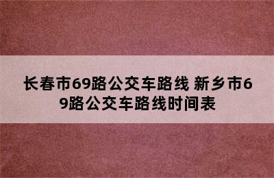 长春市69路公交车路线 新乡市69路公交车路线时间表